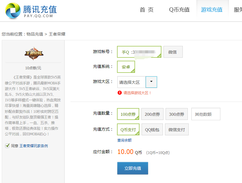 王者荣耀QQ区和微信区怎么充值点券