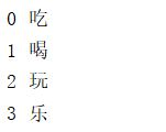 打印结果