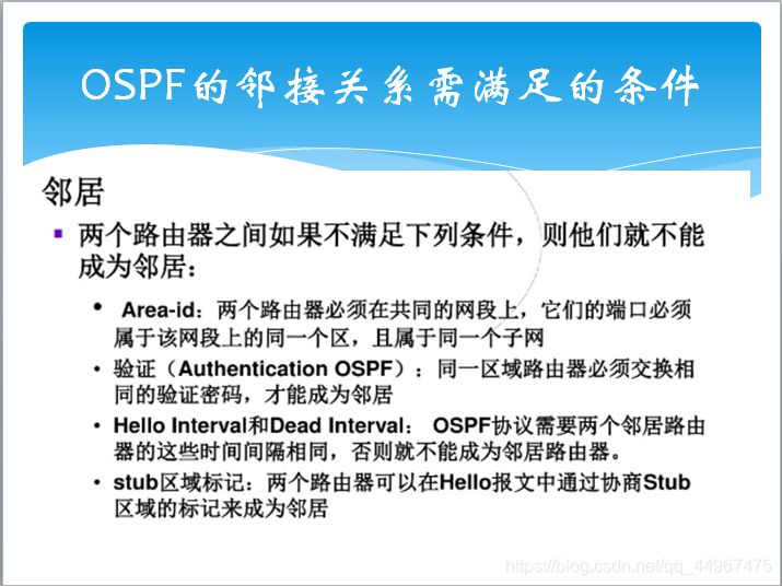 OSPF的邻接关系需满足的条件