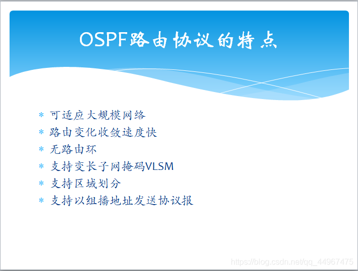 OSPF路由协议的特点