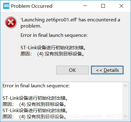ST-link初始化错误
