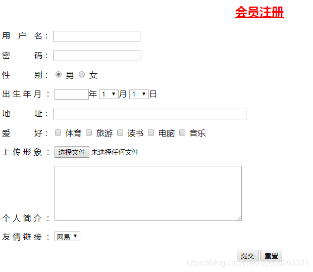 Html练习 会员注册 我们狠可爱的博客 Csdn博客 Html练习题注册