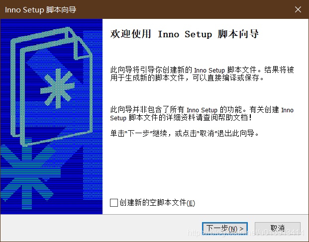 使用inno-setup 打包exe文件 使用inno-setup 打包exe文件