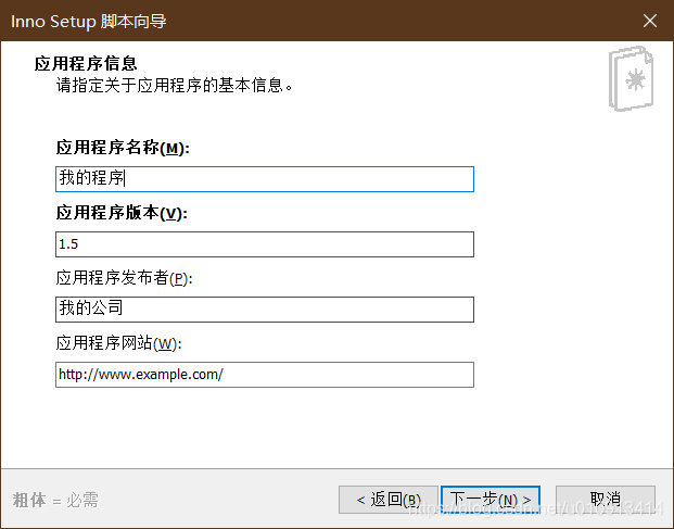 使用inno-setup 打包exe文件 使用inno-setup 打包exe文件