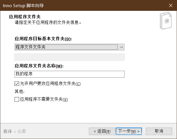 使用inno-setup 打包exe文件 使用inno-setup 打包exe文件