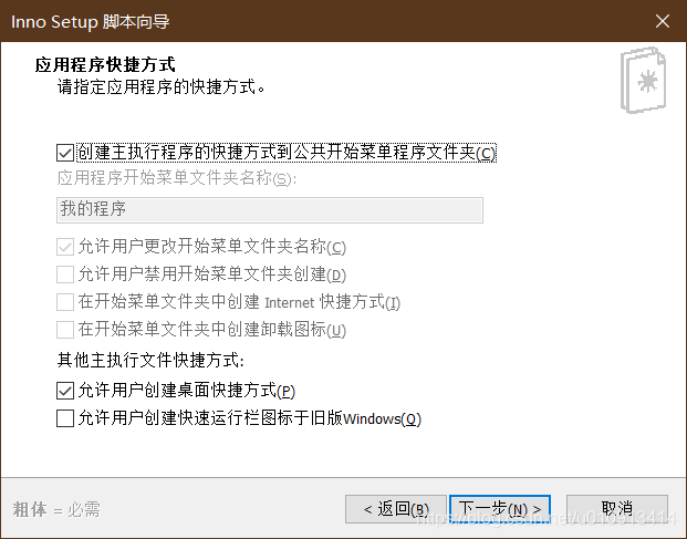 使用inno-setup 打包exe文件 使用inno-setup 打包exe文件