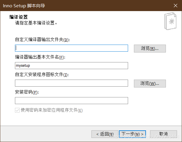 使用inno-setup 打包exe文件 使用inno-setup 打包exe文件