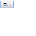 JS显示和隐藏div