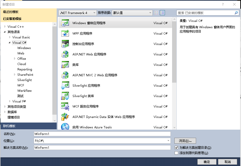 C# 创建Windows窗体应用程序（WinForm程序）[亲测有效]