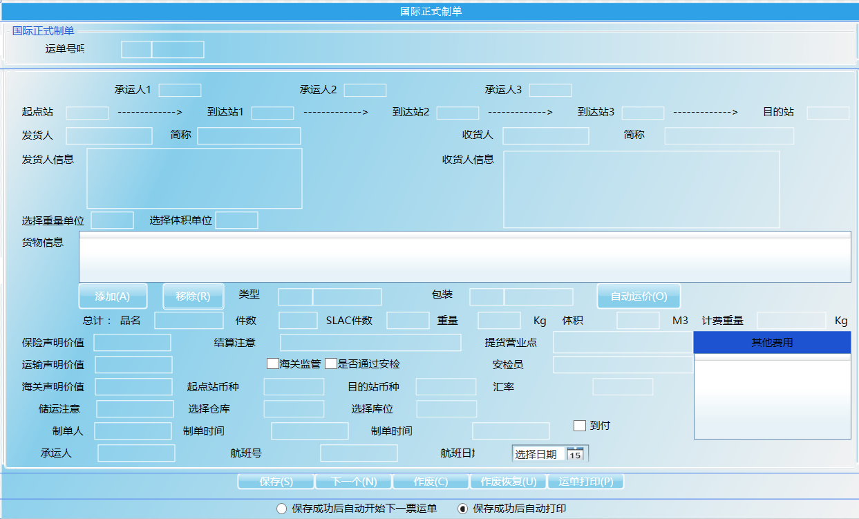 航空货代系统之国际公务制单