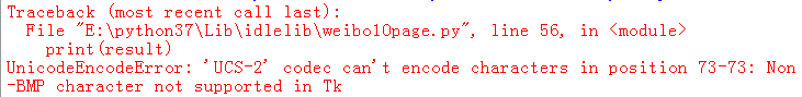 Python错误 UnicodeEncodeError: 'UCS-2' codec can't encode characters in position 73-73: