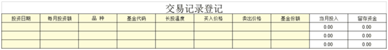 定投交易记录登记表