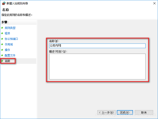 新建入站规则向导——名称