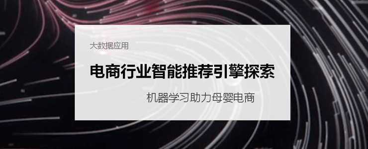 【大数据部落】电商行业智能推荐引擎的探索1