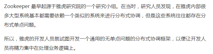 ZooKeeper的名字起源于研究院首席科学家的玩笑，用于管理协调雅虎的分布式系统的ZooKeeper成为了动物园管理员