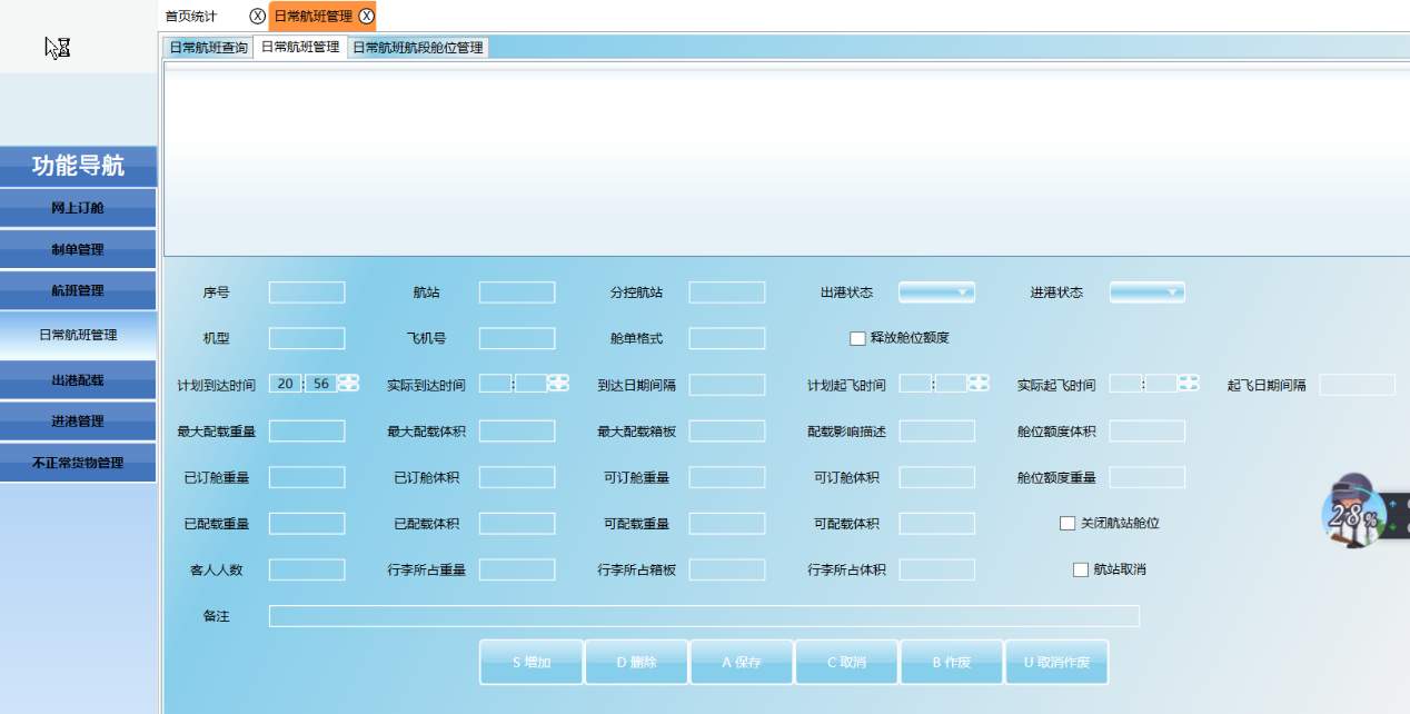 航空货代系统之日常航班管理