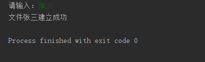 提示文件张三建立成功
