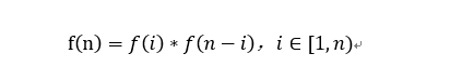 f(n)=max(f(i)×f(n−i))，i