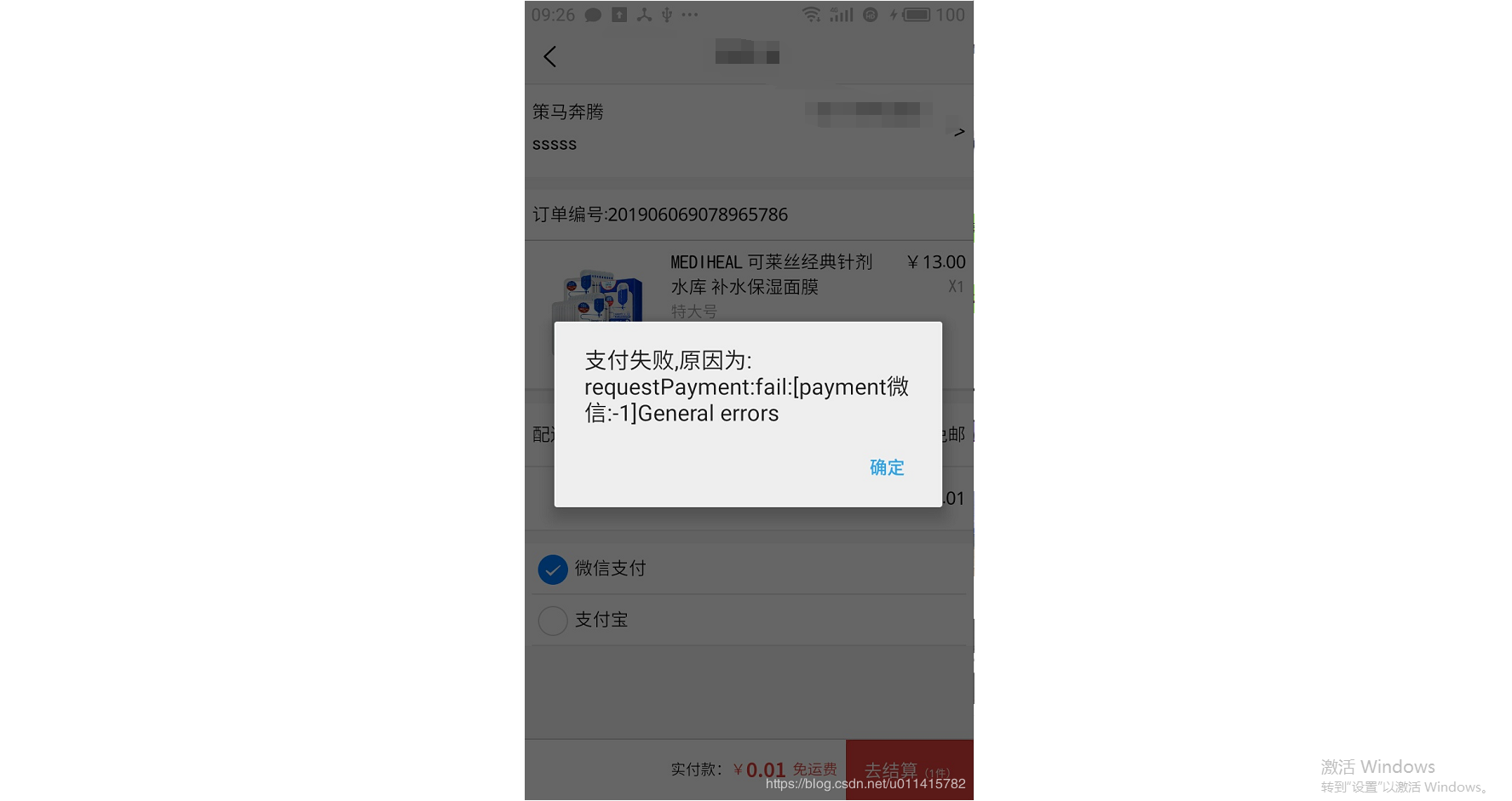 UniAPP 进行微信支付时报错： {“errMsg“:“requestPayment:fail:[payment微信:-1]General errors“}