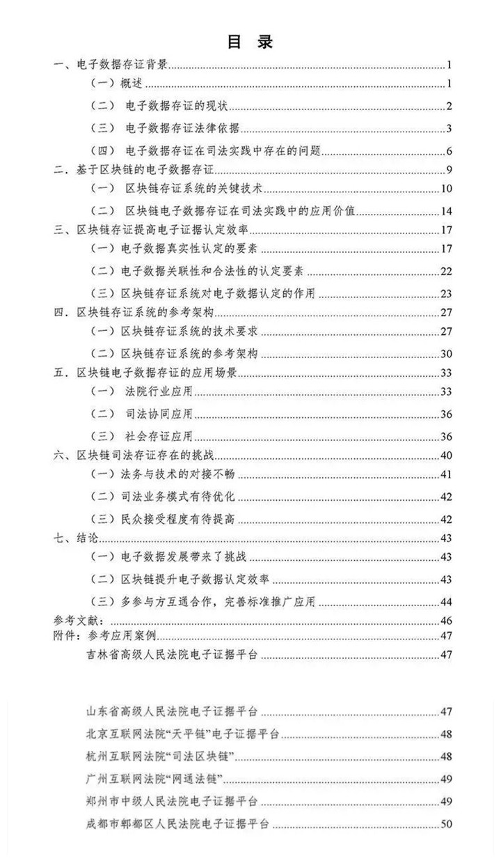 最高人民法院指导、法大大参编《区块链司法存证应用白皮书（1.0版）