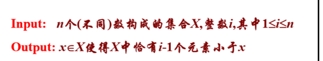 Input: n个(不同)数构成的集合X,整数i,其中1in Output: xX使得X中恰有i-1个元素小于x