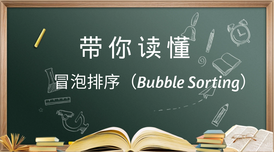 数据结构与算法（二）：带你读懂冒泡排序（Bubble Sorting）_起泡排序的时间性能和双向起泡的时间性能的比较-CSDN博客