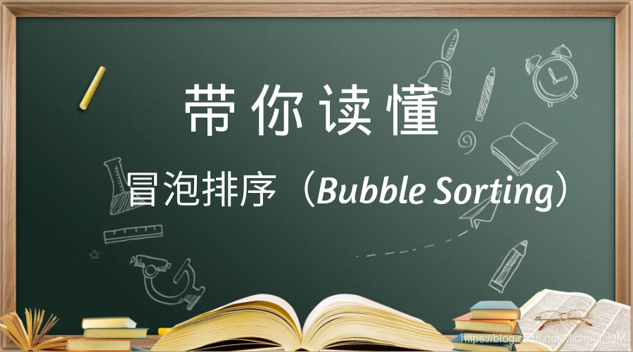 数据结构与算法(二):带你读懂冒泡排序(Bubble Sorting)_起泡排序的时间性能和双向起泡的时间性能的比较-CSDN博客