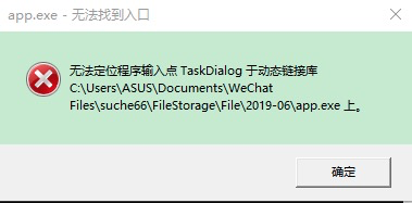 无法定位程序输入点TaskDialog于动态链接库