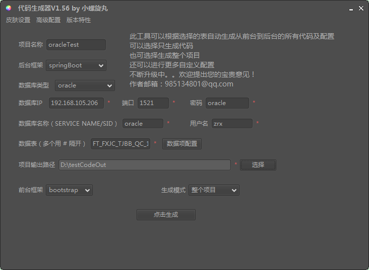 java代码生成器，springboot代码生成器，加入oracle支持