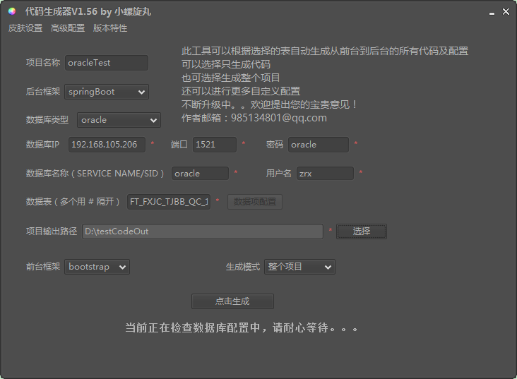 java代码生成器，springboot代码生成器，加入oracle支持