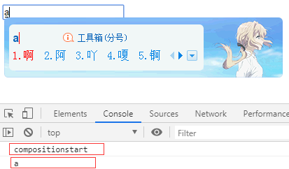 如图，在输入中文时，先触发compositionstart事件，然后触发input事件打印输入的字符