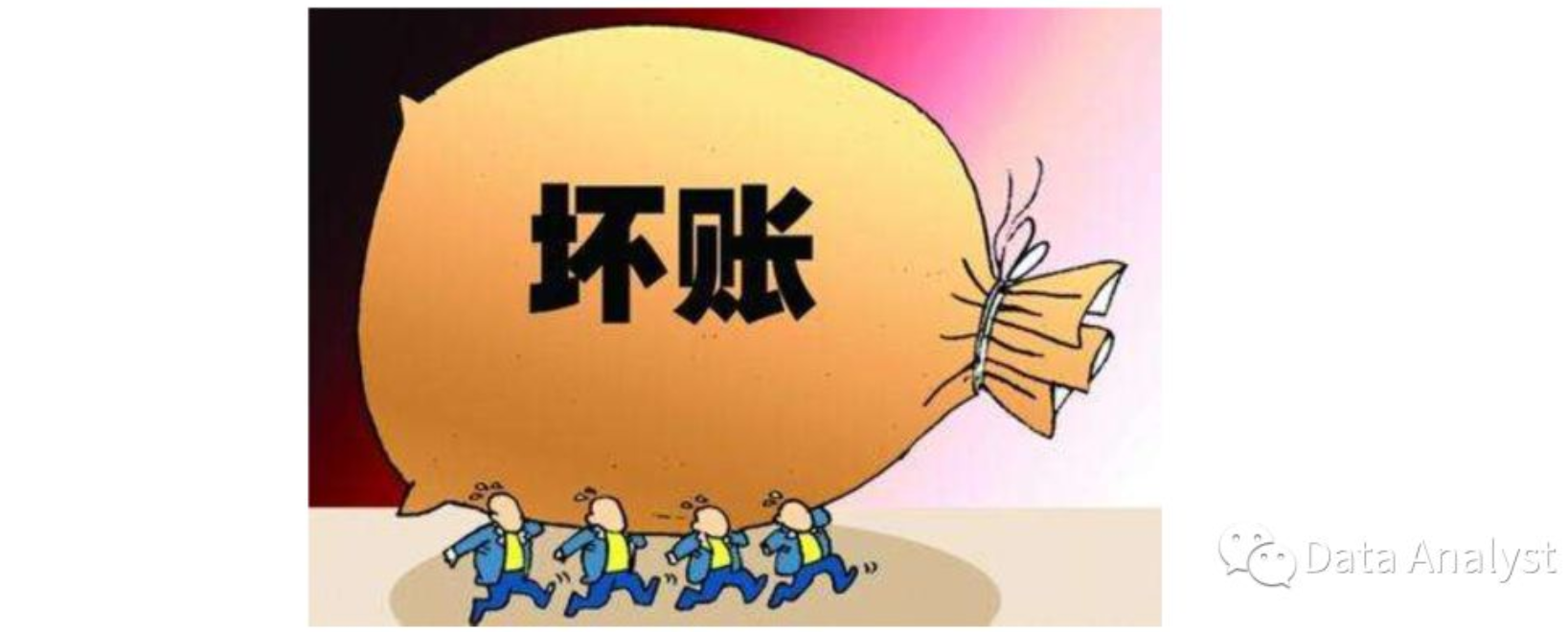 举例来说,某公司提供的数据样本中,坏账率仅有2%