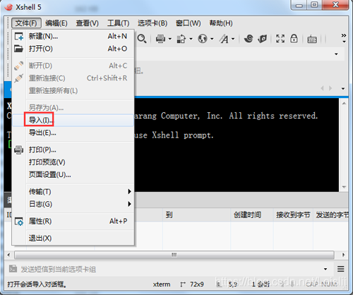 xshell文件导入