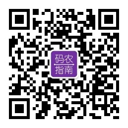 公众号:码农指南