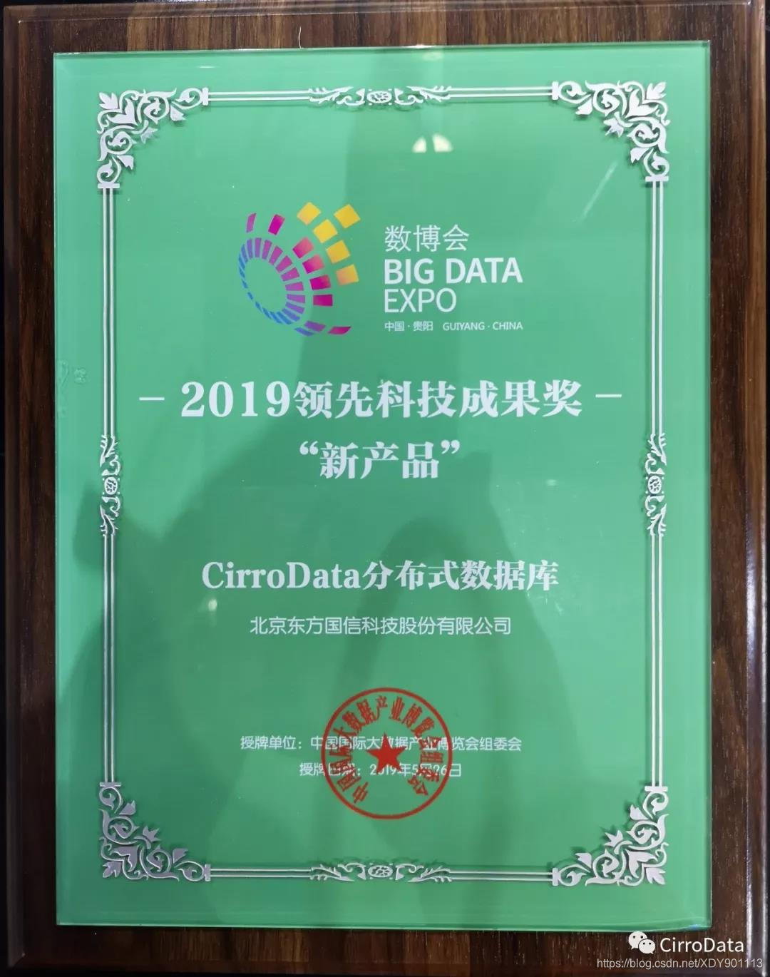 CirroData分布式数据库荣获“新产品”领先科技成果奖