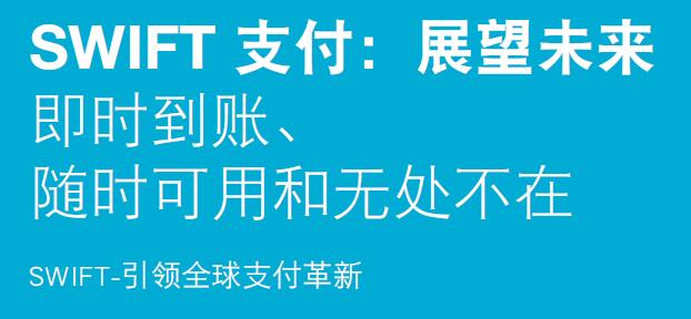 SWIFT呼吁金融社群合力推进跨境支付改革_SIGinChina的博客-CSDN博客