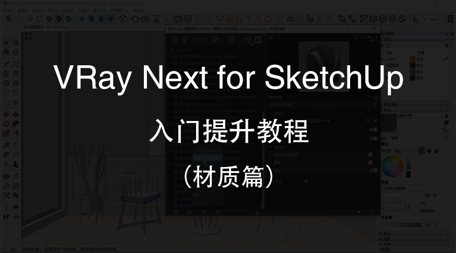 VRay Next for SketchUp 赋予材质常见问题_uzing的博客-CSDN博客
