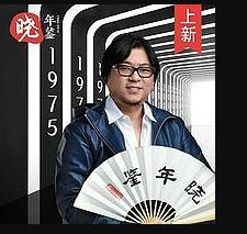 《晓年鉴》-高晓松讲述50年时代变化，这是每个人的大时代