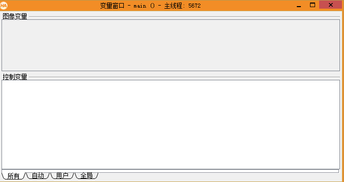 变量窗口