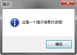 提示消息对话框