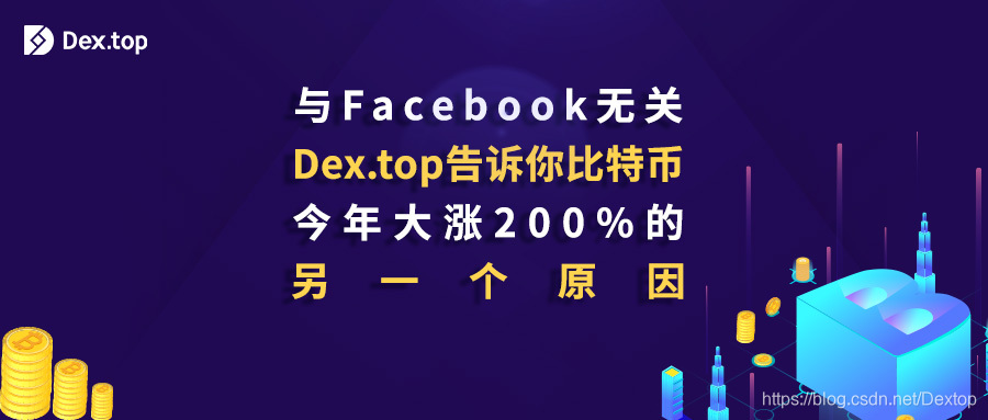 与Facebook无关，Dex.top告诉你比特币今年飙升200%的另一个原因