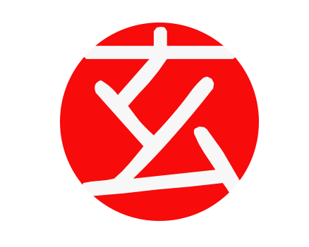 以玄字设计的logo