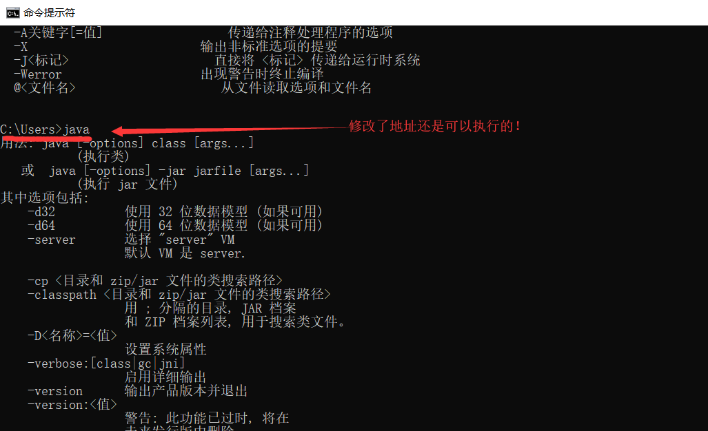 修改了地址还是可以执行java命令的！