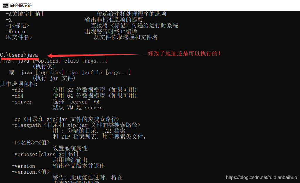 修改了地址还是可以执行java命令的!
