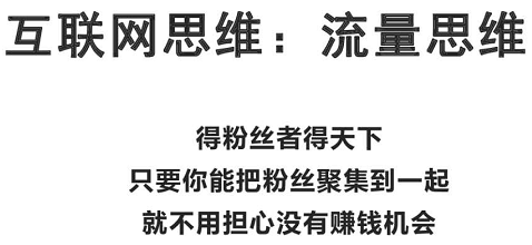 总结:得粉丝者得天下,这就是流量思维,那么问题来了,怎么得粉丝呢