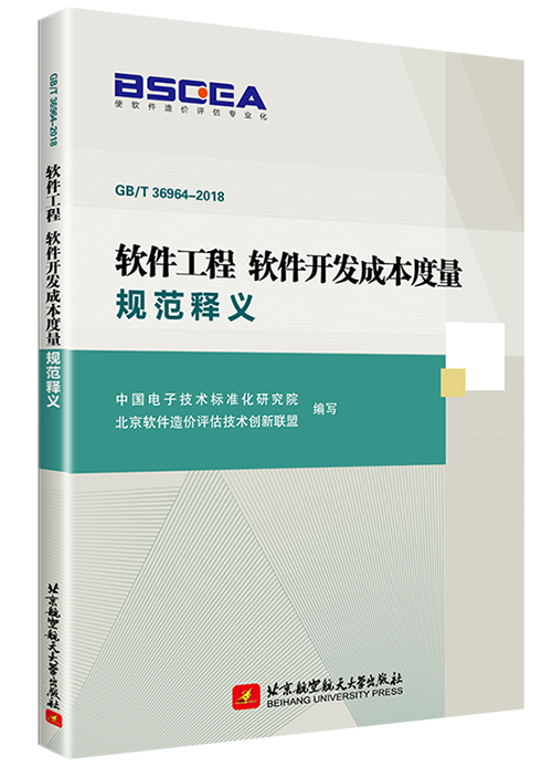 软件工程 软件开发成本度量规范释义