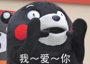 我爱你-熊本熊