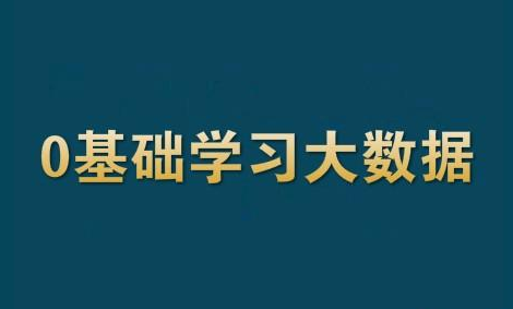 0基礎轉行學習大數據八個問題必知學歷要求學習路徑