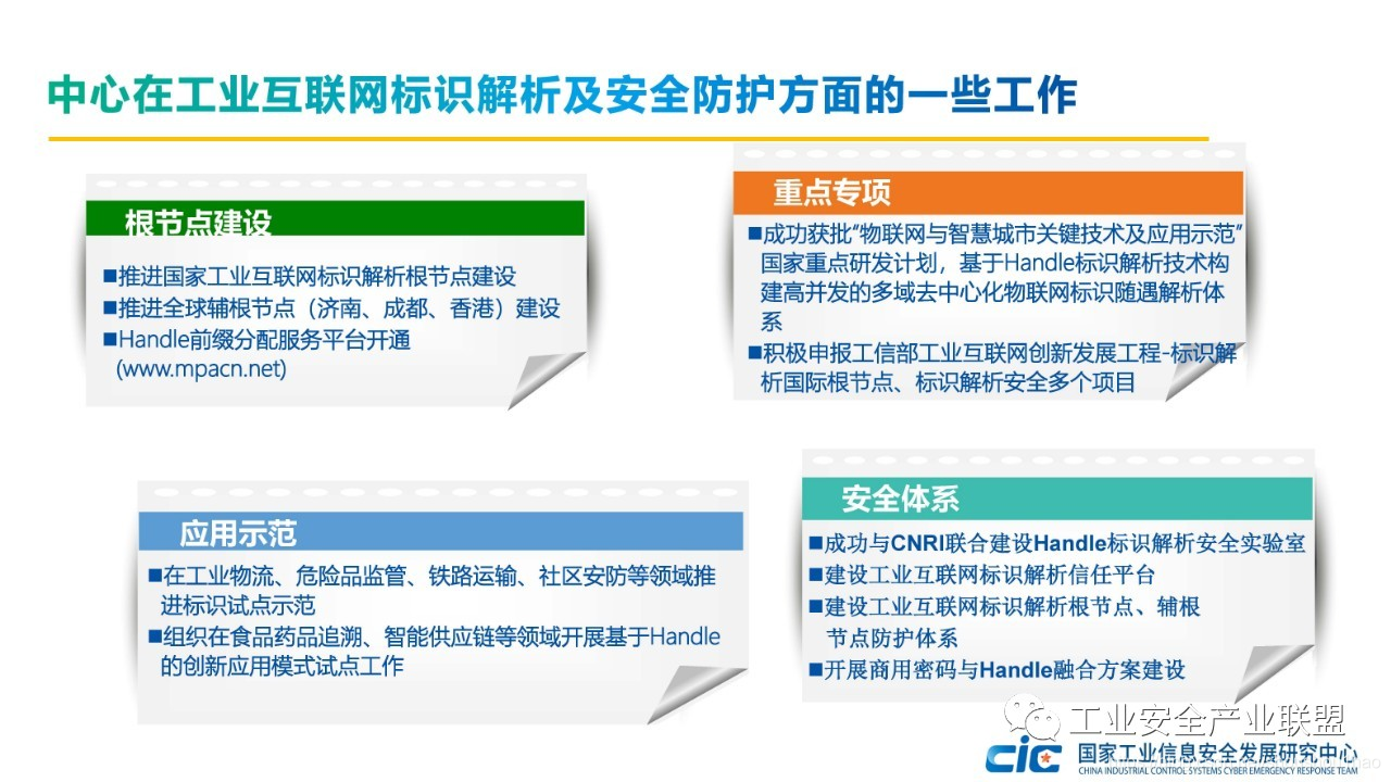 中心在工业互联网标识解析及安全防护方面的一些工作