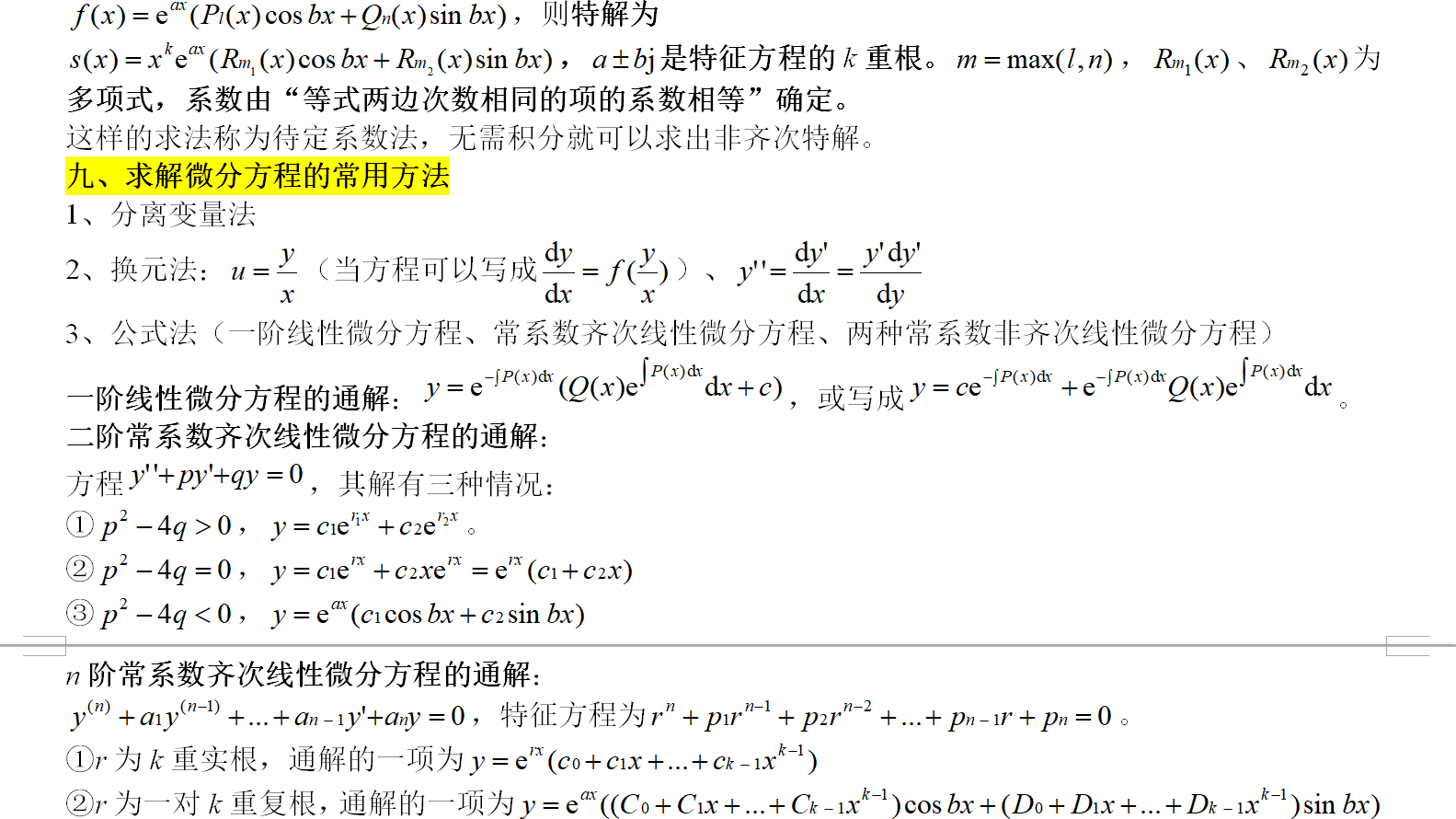 第七章 微分方程_高等數學第七版同濟大學,微分方程知識總結-csdn博客